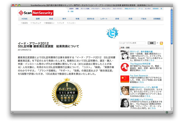 SSL証明書顧客満足度調査 イード・アワード2012 画像