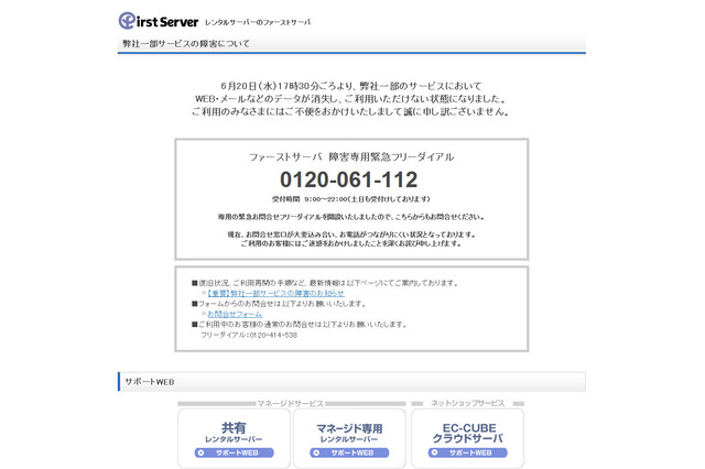 ファーストサーバ障害、途中経過……データベースも消失か 画像