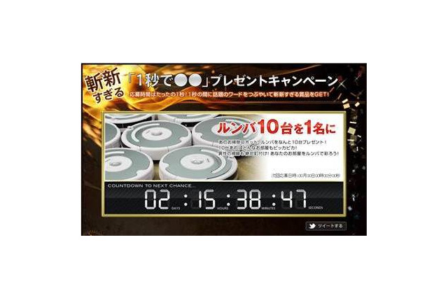 goo、応募期間がたった“1秒”のキャンペーンを開催……ルンバ10台が1名に当たる!? 画像
