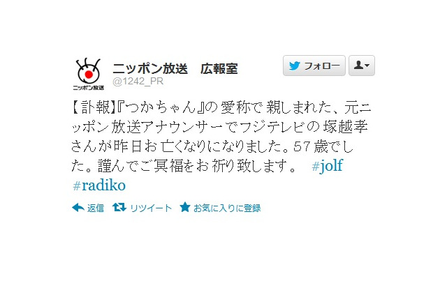 「オールナイトニッポン」も担当、元ニッポン放送の人気アナ塚越孝さん死去……自殺との報道も 画像