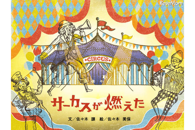 直木賞作家の絵本アプリ「サーカスが燃えた」……中高生のひとり読みに 画像