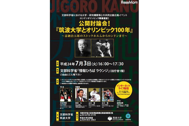 筑波大学とオリンピック100年、公開討論会 7月3日 画像