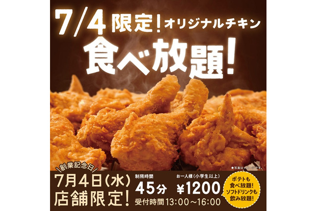 ケンタッキー・フライド・チキンの“食べ放題”、7月4日13時から実施  画像