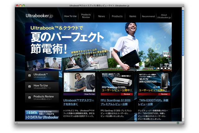 Ultrabookで夏の節電術……専門サイトが公開 画像