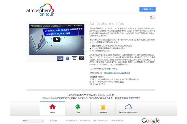 【今週のイベント】Google Atmosphere on Tour + GEO Summitなど 画像