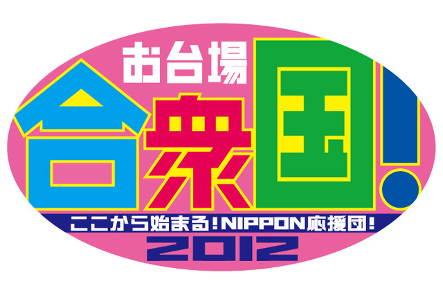 フジアナによる「応援ソングリレー」も毎朝配信！今年もお台場合衆国に「ニコニコ神社」 画像