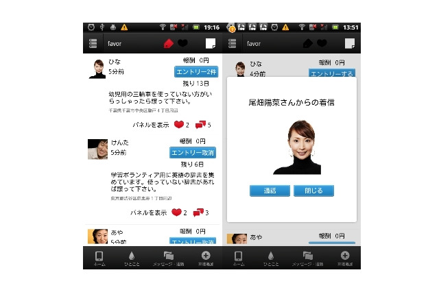 頼みごとアプリ「フェイバー」、無料通話サービスを開始! 画像