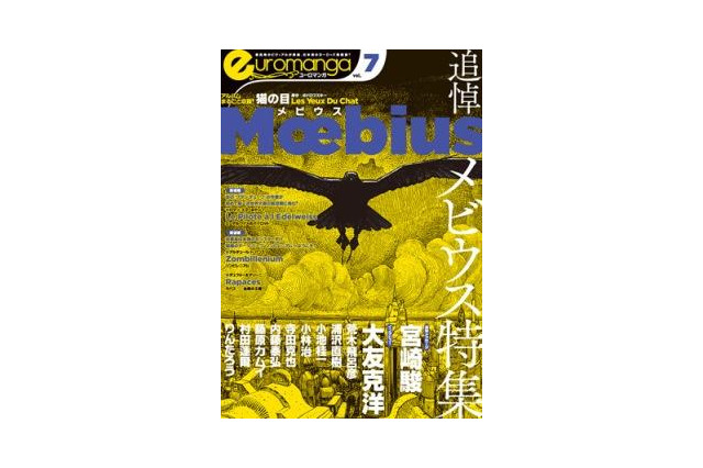 ユーロマンガ最新号は、メビウス追悼特集　宮崎駿コメントなど 画像