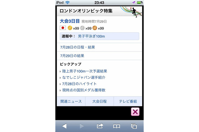 【ロンドンオリンピック】Yahoo!検索、新機能を公開……「ダイレクト検索」など4つを期間限定で 画像