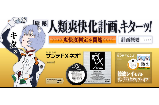ヱヴァ「人類爽快化計画」開始、綾波レイモデルの目薬も登場  画像