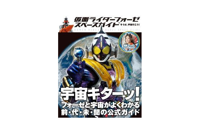 「宇宙キターッ！」仮面ライダーで宇宙を学ぶガイドブック 画像