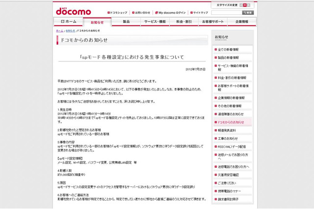ドコモ「spモード」に障害……メアドやパスワードが変更可能な状態に 画像