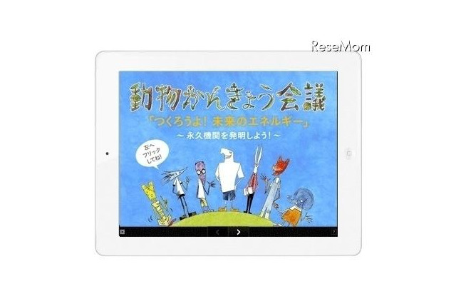 「動物かんきょう会議」、デジタル絵本・紙芝居 画像