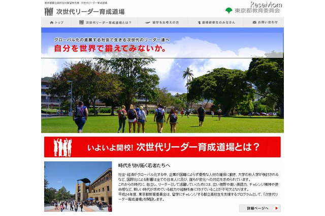 都教委、都立高校生の留学を支援「次世代リーダー育成道場」 画像