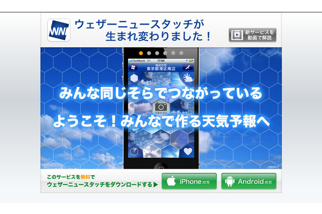 スマホ版「ウェザーニュースタッチ」、大幅リニューアルでソーシャルに特化! 画像