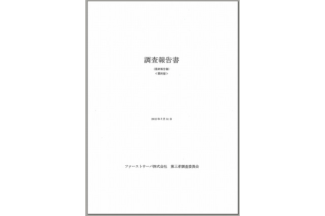 ファーストサーバ、第三者調査委員会による「調査報告書（最終報告書）」の要約版を公開 画像