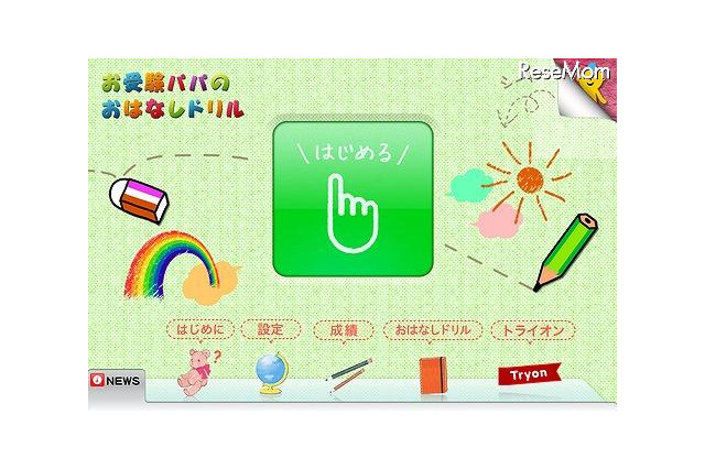 小学校受験用のiPhone＆iPadアプリ「お受験パパのおはなしドリル」 画像