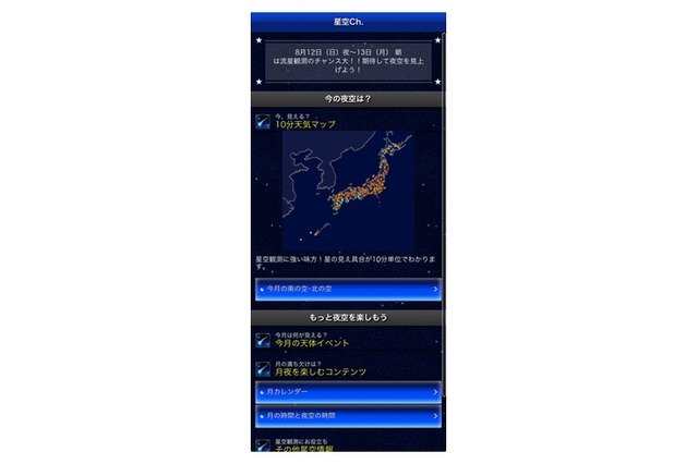 “ペルセウス座流星群”直前……ウェザーニューズ、全国7カ所から流星の様子を生中継 画像