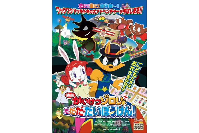 ゾロリ『だ・だ・だ・だいぼうけん!』、ポスター&予告編と・と・と・とうちゃく! 画像