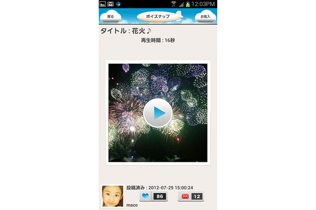 画像＆音声で思い出を保存！　写真共有サービス『Voisnap』 画像