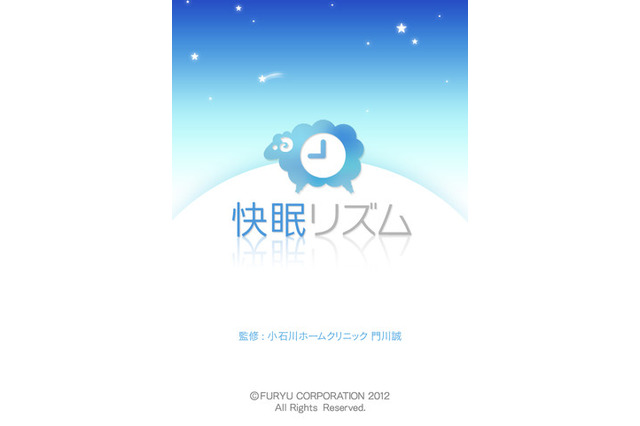 加速度センサーで寝返りを感知！ iPhone向け睡眠記録アプリ「快眠リズム」 画像