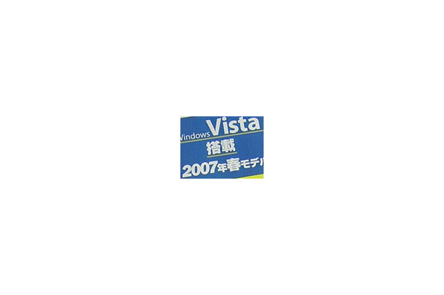 続々登場!Windows Vista搭載パソコンをチェック! 画像