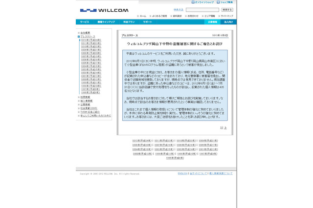 ウィルコムプラザで盗難被害……現金のほか、405名のユーザー情報も 画像