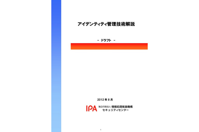 「アイデンティティ管理技術解説」ドラフト版 IPA 画像