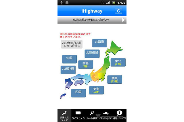 iHighway交通情報のスマホ用アプリ　NEXCO西日本が提供開始 画像