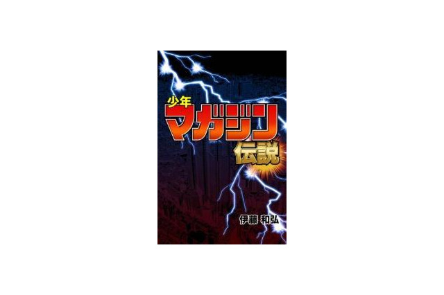 「少年マガジン伝説」、電子書籍アプリのみでリリース 画像