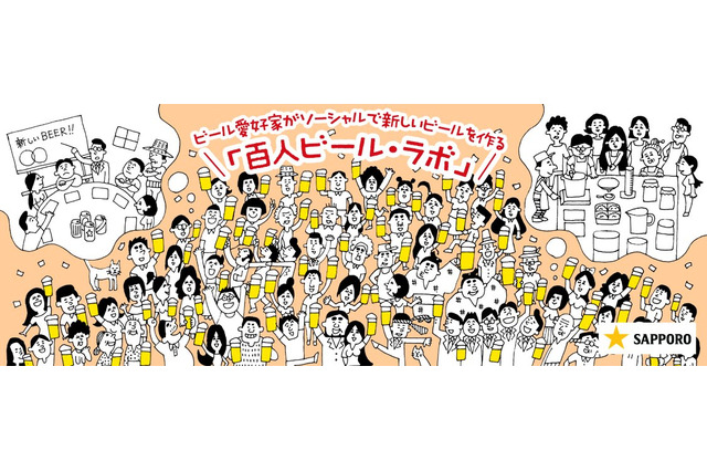 Facebook上で愛好家とビール開発……「百人ビール・ラボ」プロジェクト 画像