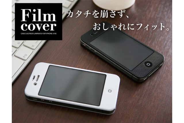 iPhone4S・4のデザインをくずさない厚さ0.4ミリのカバー……保護フィルムも一体に 画像