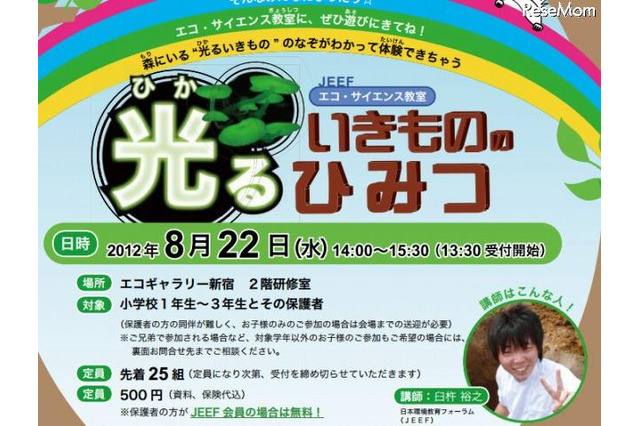 【夏休み】光る生きもののひみつ エコ・サイエンス教室 画像
