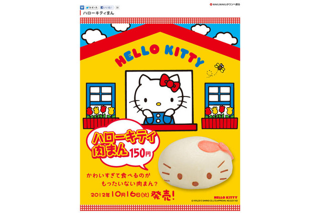サークルKとサンクスに「ハローキティ肉まん」が登場 画像