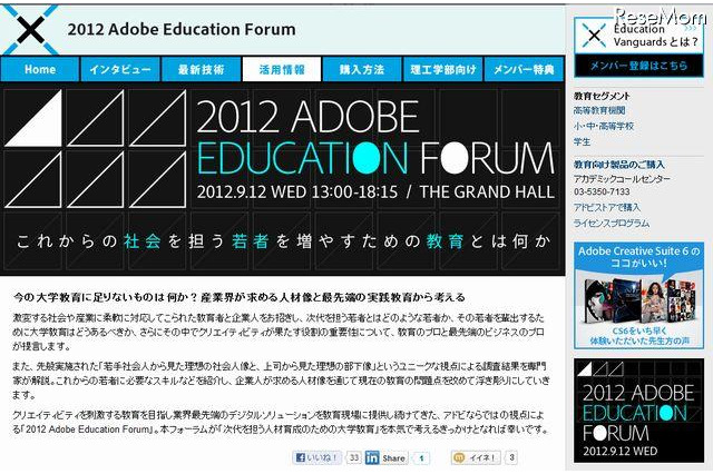 アドビ「大学教育に足りないもの」フォーラム　9月12日 画像