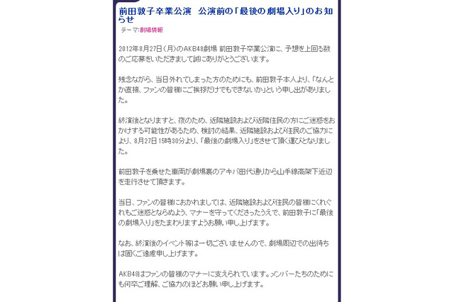 AKB48前田敦子“卒業”の日に公演劇場周辺を「さよならパレード」 画像