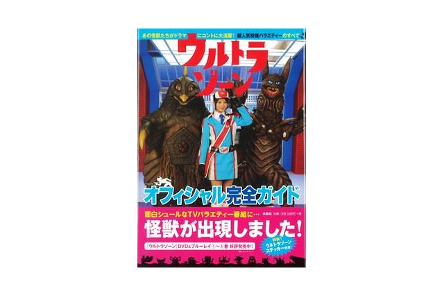 『ウルトラゾーン　オフィシャル完全ガイド』話題番組を徹底追及 画像