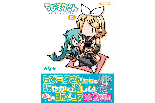 “初音ミク”4コマ、単行本化第2弾! 「ちびミクさん・に」26日に発売 画像