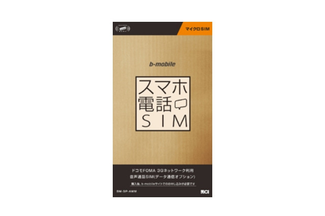 日本通信、2年契約不要の「スマホ電話SIM」をAmazonとヨドバシカメラで販売開始 画像