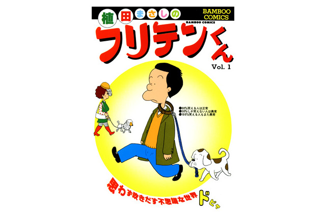 解説は“しばいぬ子さん”!「竹書房×Renta! 厳選105タイトル1巻無料」キャンペーン、28日に開始 画像