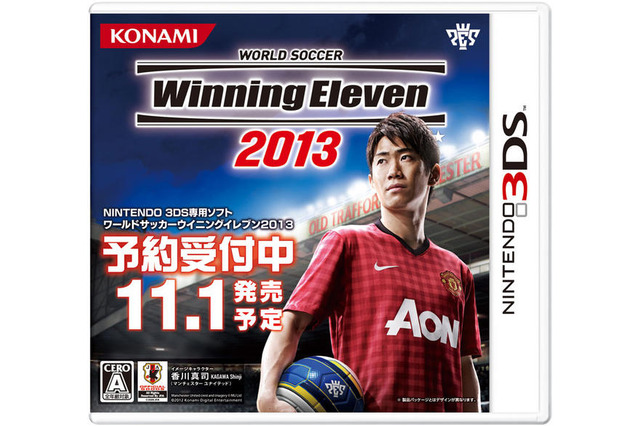 3DS/PSP『ウイニングイレブン 2013』、Wii『プレーメーカー 2013』同時発売 11月1日 画像