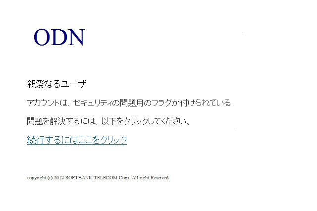 ODNを騙るフィッシングが出現……フィッシング対策協議会が注意喚起 画像