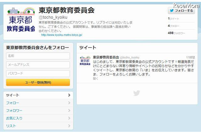 「よりタイムリーな情報を」東京都教育委員会、Twitter開始 画像