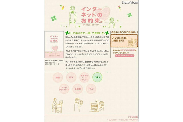 子どもがネットを安全に利用するためのママ向け教科書発売 画像
