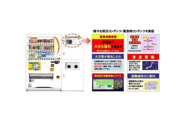 DNP、東京都の総合防災訓練にデジタルサイネージで協力、一体型自販機から情報発信 画像