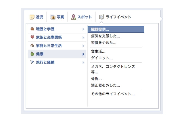 Facebook、「臓器提供の意思表示」がタイムラインで共有可能に 画像