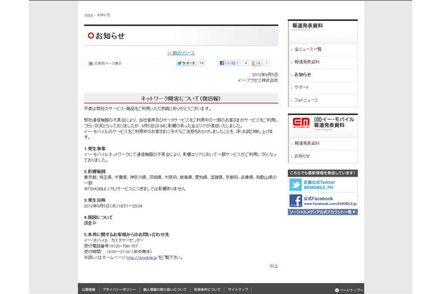 イーモバイル、通信障害から復旧 画像