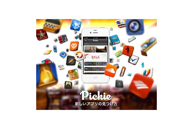 App Discoverアプリ「Pickie」がローンチ……ソーシャルで推薦 画像