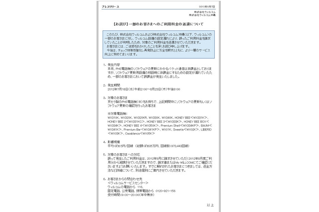 ウィルコム、一部ユーザーに誤請求……総額は約635万円 画像