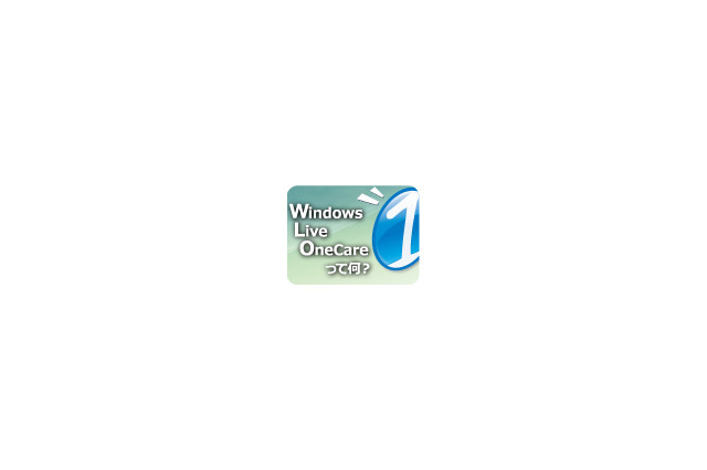【インタビュー】Windows Live OneCareって何？ 画像